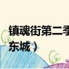 鎮魂街第二季汪東城武俠片（鎮魂街第二季汪東城）