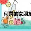 何炅的女朋友長什么樣（何炅女朋友是誰）