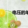 電壓的單位是多少（電壓的單位）