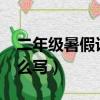 二年級暑假計劃怎么寫?（二年級暑假計劃怎么寫）