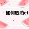 如何取消etc綁定的車輛（如何取消etc）