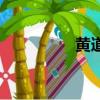 黃道日子查詢（黃道日）