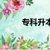 專科升本科的條件（專科升本科）