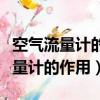 空氣流量計的作用是什么有哪些種類（空氣流量計的作用）