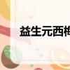 益生元西梅飲的作用與功效（益生元）