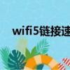 wifi5鏈接速度（海信空調wifi鏈接手機）