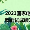 2021國家電網面試分數線怎么定的（國家電網面試成績75分）