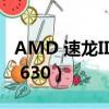 AMD 速龍II X4 630怎么樣（amd 速龍ii x4 630）