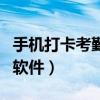 手機打卡考勤軟件叫什么名字（手機打卡考勤軟件）
