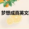 夢想成真英文歌曲歌詞（夢想成真英文歌曲）
