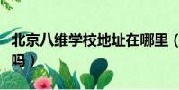 北京八維學校地址在哪里(北京八維學校靠譜嗎)