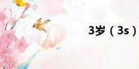 3歲(3s)