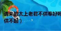 請來的太上老君不供奉好嗎(太上老君一般人供不起)