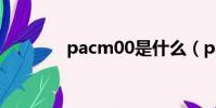 pacm00是什么(pacm00)