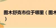 圖木舒克市位于哪里(圖木舒克市屬于哪個市)