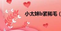 小太妹b緊稀毛(B毛)