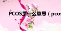 PCOS是什么意思(pcos是什么意思)