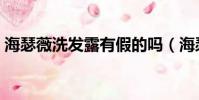 海瑟薇洗發露有假的嗎(海瑟薇洗發水真假)