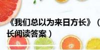 《我們總以為來日方長》(我們總以為來日方長閱讀答案)