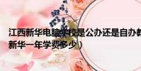 江西新華電腦學校是公辦還是自辦教學網友評價如何(江西新華一年學費多少)