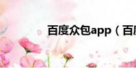 百度眾包app(百度眾包)