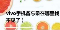 vivo手機備忘錄在哪里找(華為手機備忘錄不見了)