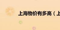 上海物價有多高(上海物價)