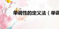 單調性的定義法(單調性的定義)