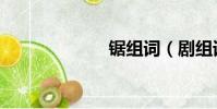 鋸組詞(劇組詞)