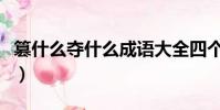 篡什么奪什么成語大全四個字(篡什么奪什么)