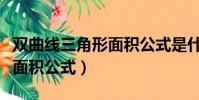 雙曲線三角形面積公式是什么(雙曲線三角形面積公式)