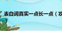 表白詞真實一點長一點(攻哄受把腰抬高一點)