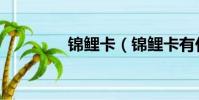 錦鯉卡(錦鯉卡有什么用)
