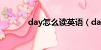 day怎么讀英語(day怎么讀)
