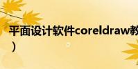 平面設計軟件coreldraw教程(平面設計軟件)