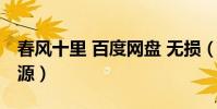 春風十里 百度網盤 無損(春風十里百度云資源)