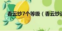 香云紗7個等級(香云紗適合什么人穿)