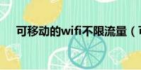 可移動的wifi不限流量(可移動的wifi)