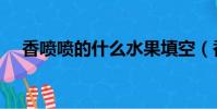 香噴噴的什么水果填空(香噴噴的什么)