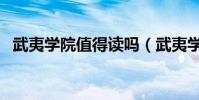 武夷學院值得讀嗎(武夷學院真的很差嗎)