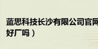 藍思科技長沙有限公司官網(長沙藍思科技是好廠嗎)