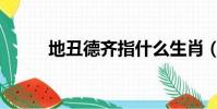 地丑德齊指什么生肖(地丑德齊)