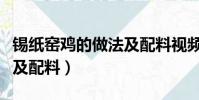 錫紙窯雞的做法及配料視頻(錫紙窯雞的做法及配料)