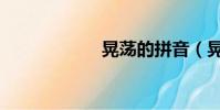 晃蕩的拼音(晃蕩)