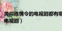 類似陳情令的電視劇都有哪些(類似陳情令的電視劇)
