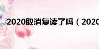 2020取消復讀了嗎(2020取消高考復讀)
