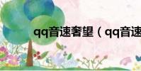 qq音速奢望(qq音速賞金任務)