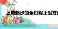 上坡起步的全過程正確方法(上坡起步)