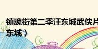 鎮魂街第二季汪東城武俠片(鎮魂街第二季汪東城)