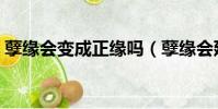 孽緣會變成正緣嗎(孽緣會延遲真正的姻緣)